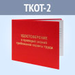 Бланк удостоверения о проверке знаний требований охраны труда (ТКОТ-2)